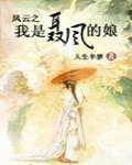 風雲之我是聶風的娘