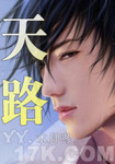 天路
