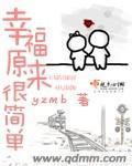 幸福原來很簡單