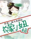 農家小妞妞