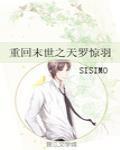 重回末世之天羅驚羽