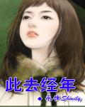 此去經年