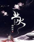 業火