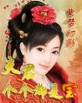 夫君個個都是寶