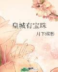 皇城有寶珠