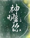 神明偏愛於你