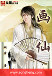 畫仙