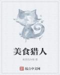 美食獵人