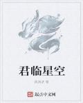 君臨星空