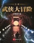 萬界武俠大冒險