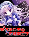 複仇冷公主的邪魅霸王子