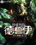 漫威裡的德魯伊
