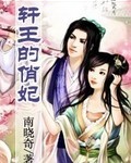 軒王的俏妃