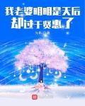 我老婆明明是天後卻過於賢惠了