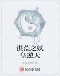 洪荒之妖皇逆天