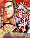 妖魔戰神