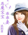 惡魔寶寶壞壞妻