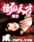 操縱天才
