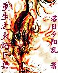 重生之火焰巨獸