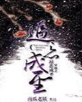 穿越之逼惡成聖