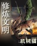 修煉文明