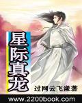 星際真龍