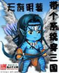 帶個係統穿三國
