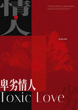 卑劣情人[強取豪奪]
