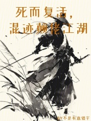 死而複活，混跡顛佬江湖