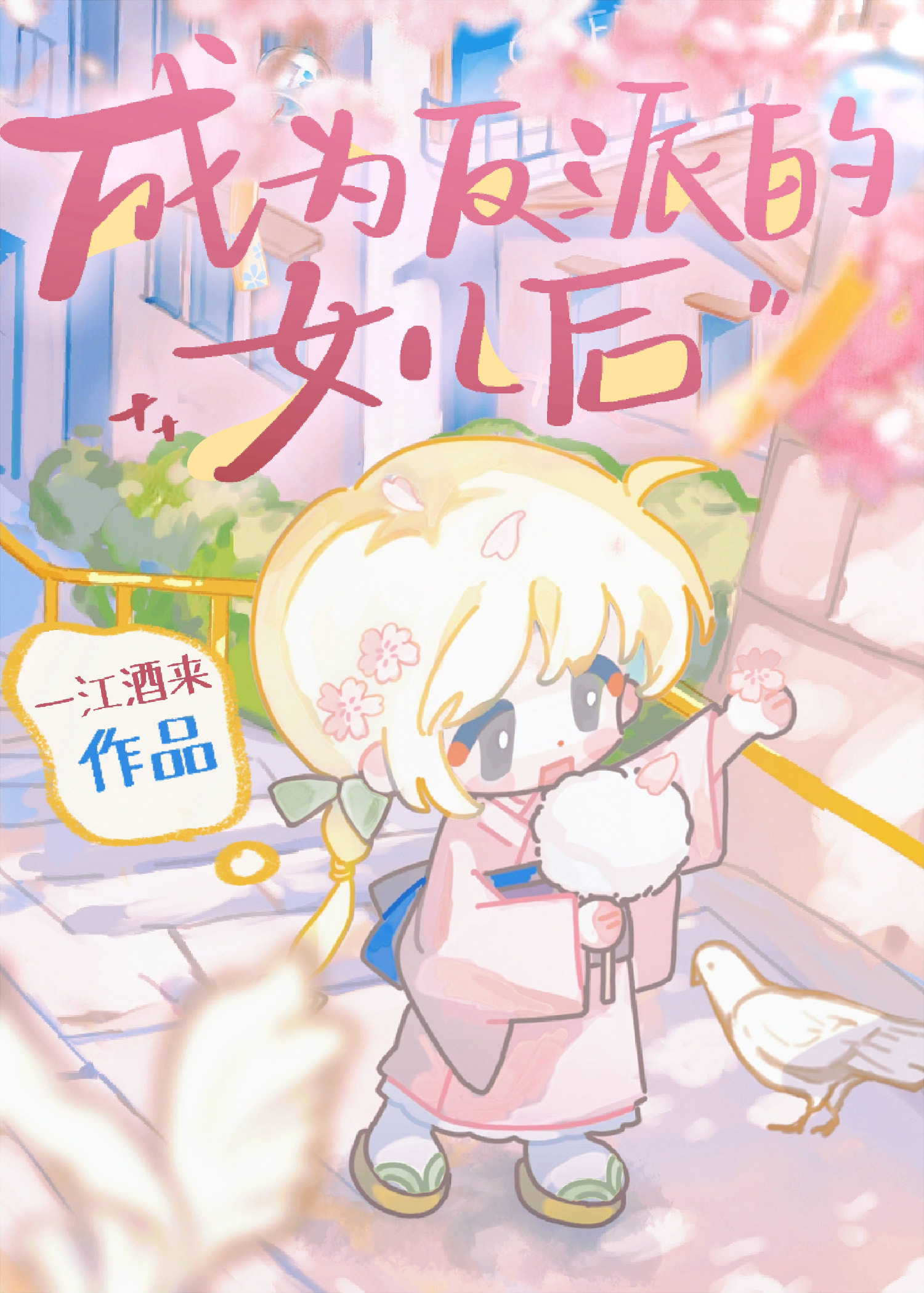 成為反派的女兒後