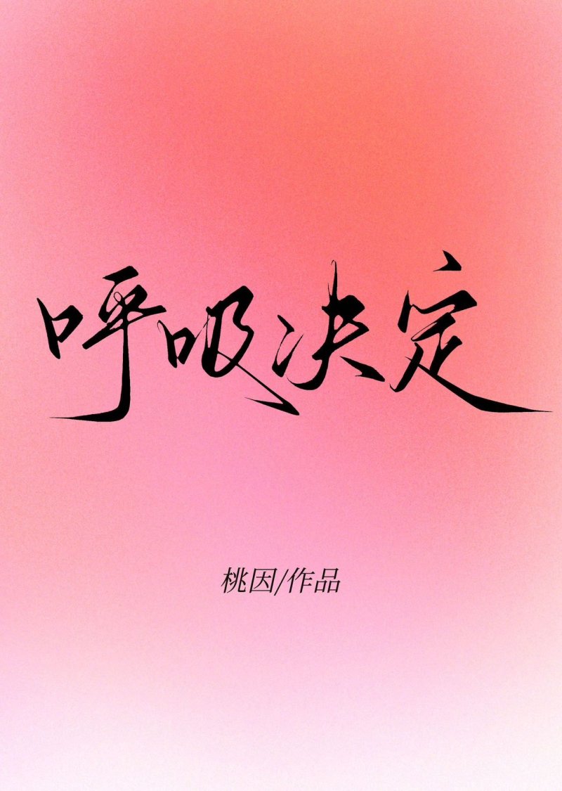 呼吸決定