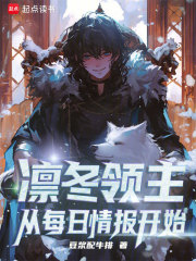 凜冬領主：從每日情報開始