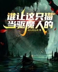 誰讓這隻貓當驅魔人的！