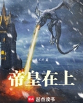 帝皇在上