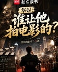 華娛：誰讓他拍電影的？