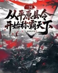 三國：從平原縣令開始稱霸天下