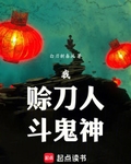 我，賒刀人，鬥鬼神