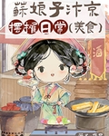 蘇娘子汴京擺攤日常（美食）