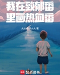 我在致鬱番裡畫熱血番！