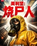 美利堅：燒屍人