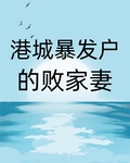 港城暴發戶的敗家妻[年代]