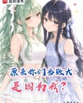 原來你們當敗犬是因為我？