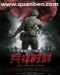 兵鋒時刻