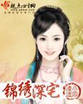 錦繡深宅