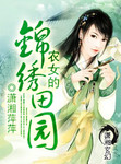 農女的錦繡田園